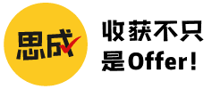 思成求职 - 大学生求职素质教育(官方网站)